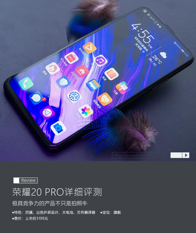 荣耀20 PRO评测：极具竞争力的产品不只是拍照牛