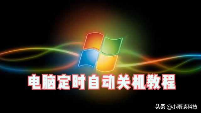 电脑怎么定时关机（电脑如何设置定时关机时间）