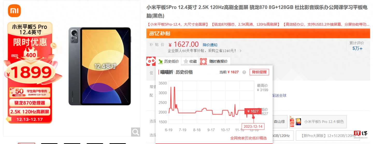 小米平板5 Pro 12.4英寸8+128GB版价格史低,到手1627元