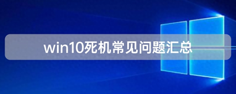 win10死机常见问题，win10死机的原因有哪些
