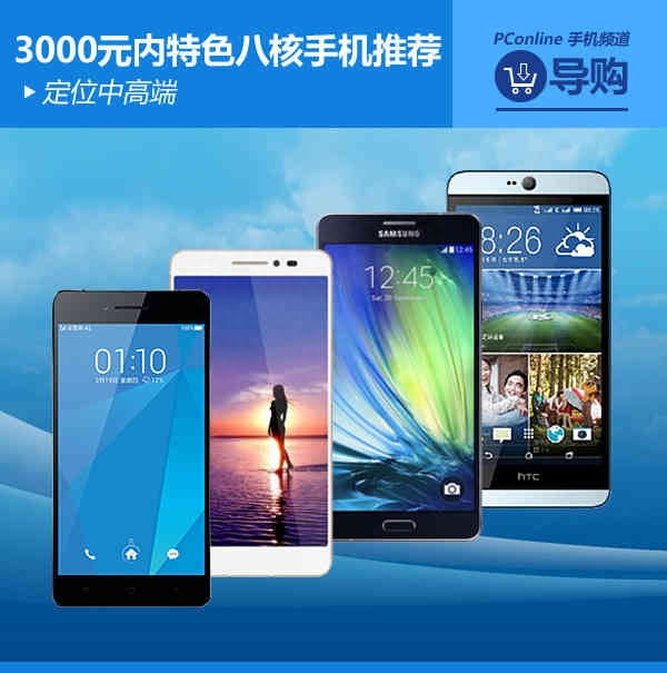 定位中高端 3000元内特色八核手机推荐