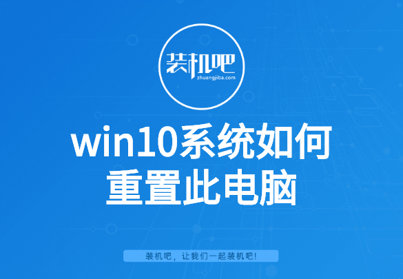 win10系统如何重置此电脑