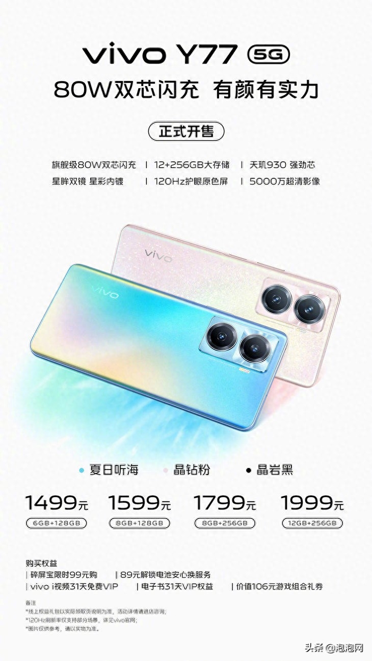 高颜值千元级新选，vivo Y77开售1499元起