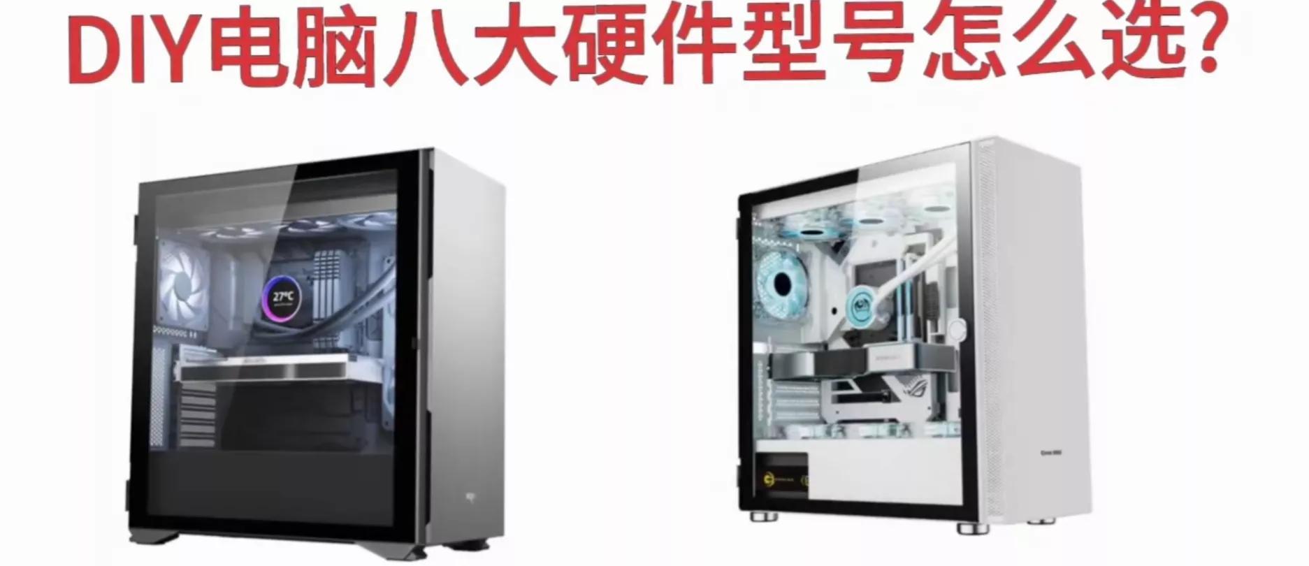 「装机避坑指南」详细讲解DIY电脑,装机八大硬件型号怎么选?