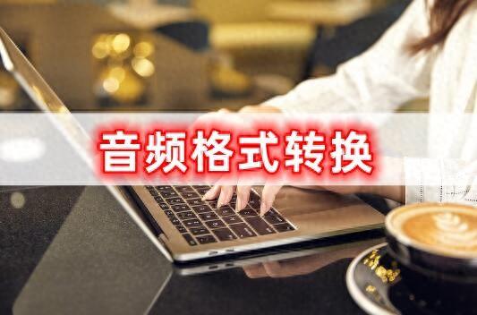 音频格式转换,有哪些方法可以进行转换