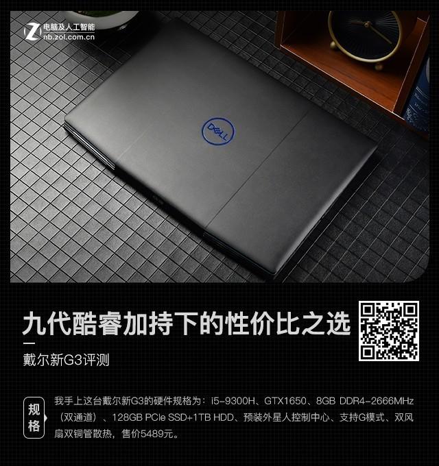 九代酷睿加持下的性价比之选 戴尔新G3评测