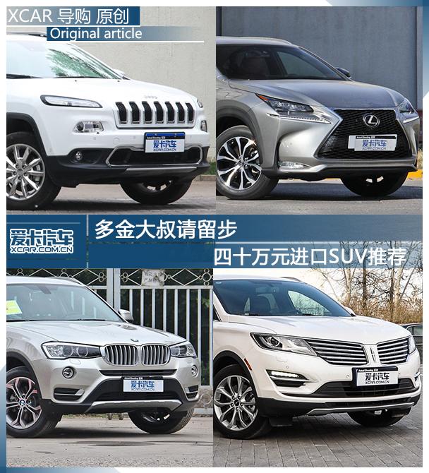 多金大叔请留步 40万元进口SUV车型推荐