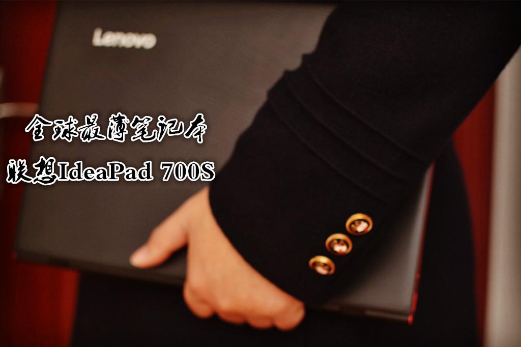 全球最薄本就是它了，联想IdeaPad 700S试体验