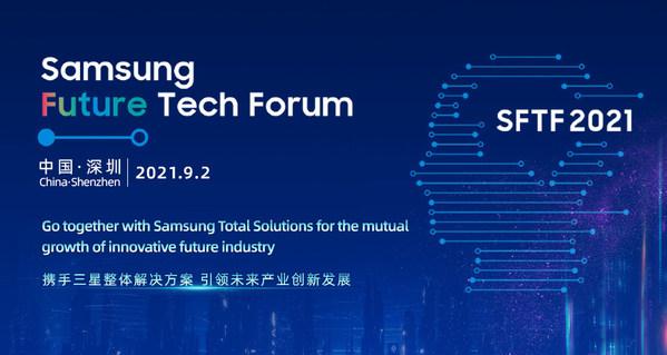 三星在深圳举办第三届未来技术论坛