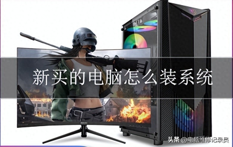 新买的电脑如何安全装系统？图文教程来啦！建议收藏！