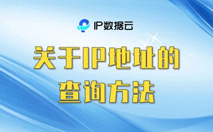 关于IP地址的查询方法