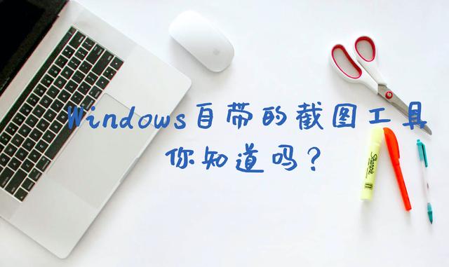 win11截图工具怎么使用（win10如何截图并保存）