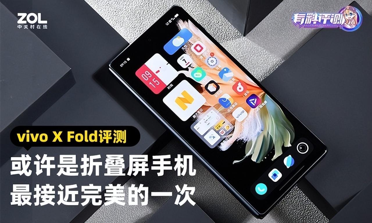 vivo X Fold评测：这或许是当下折叠屏最接近完美的一次