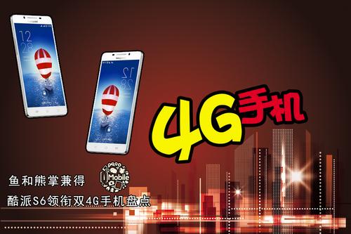 鱼和熊掌兼得 酷派S6领衔双4G手机盘点