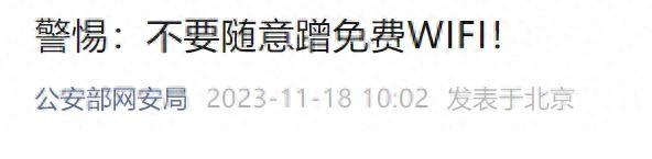 免费WIFI能蹭吗？公安部网安局提醒→
