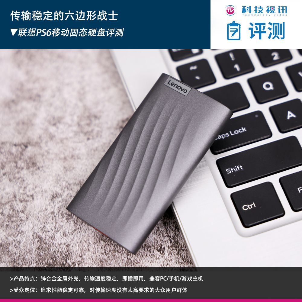 传输稳定的六边形战士 联想PS6移动固态硬盘评测