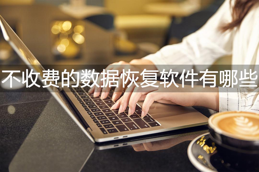 不收费的数据恢复软件有哪些？最方便的三个软件