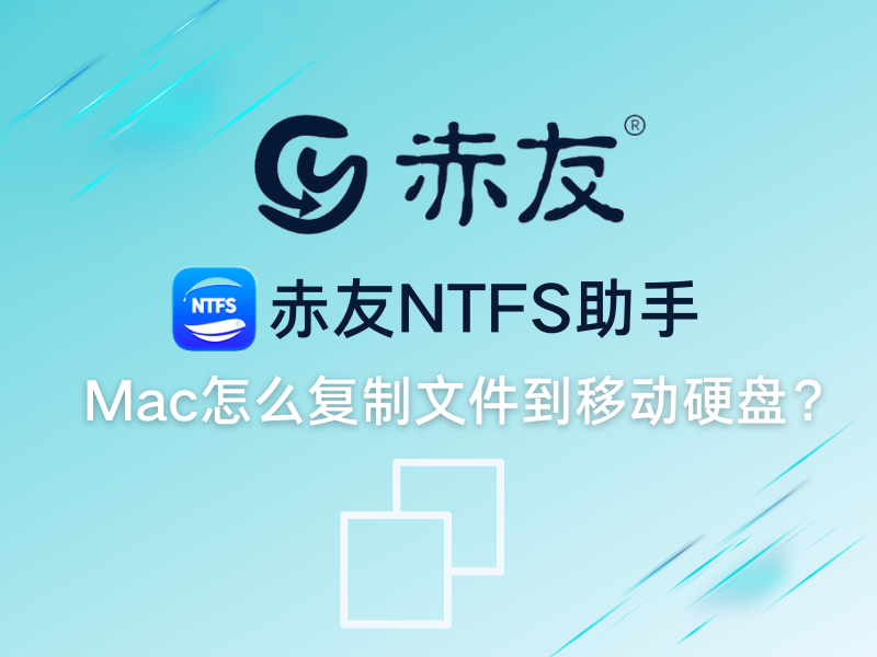 苹果电脑怎么拷贝到移动硬盘（苹果电脑外接移动硬盘）