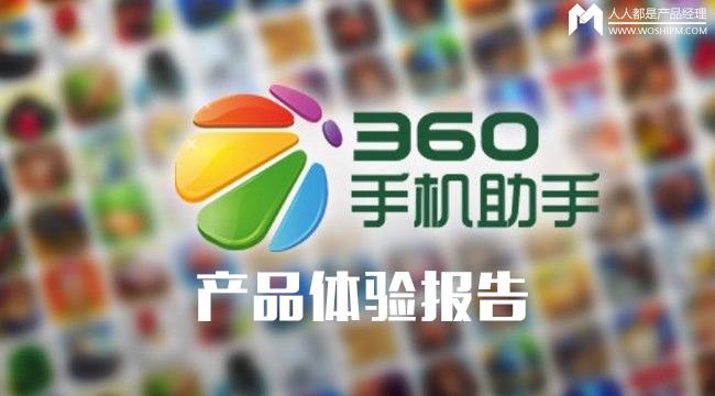 360手机助手产品体验报告
