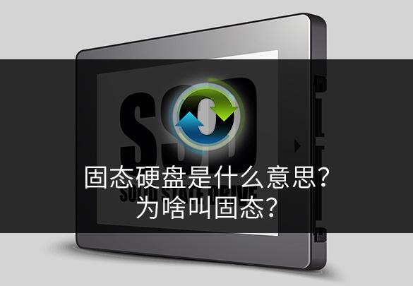 固态硬盘是什么意思？为啥叫固态？