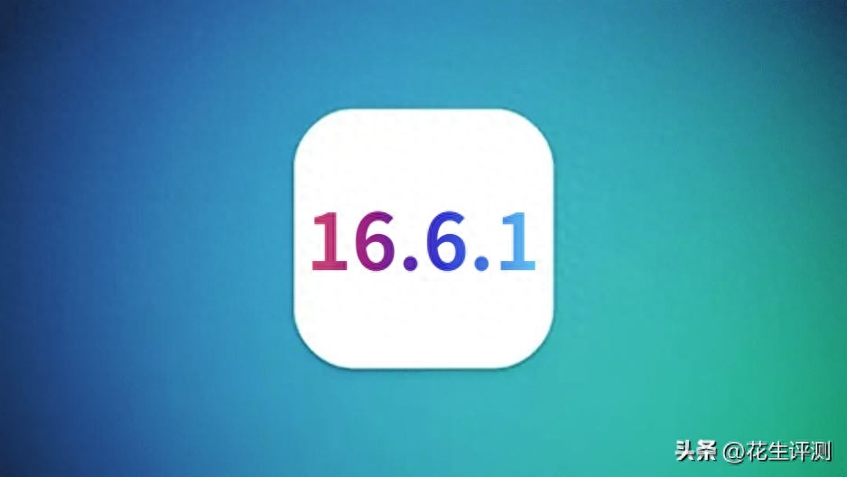 苹果iOS16.6.1正式版发布，信号始终满格，续航太逆天了，可养老