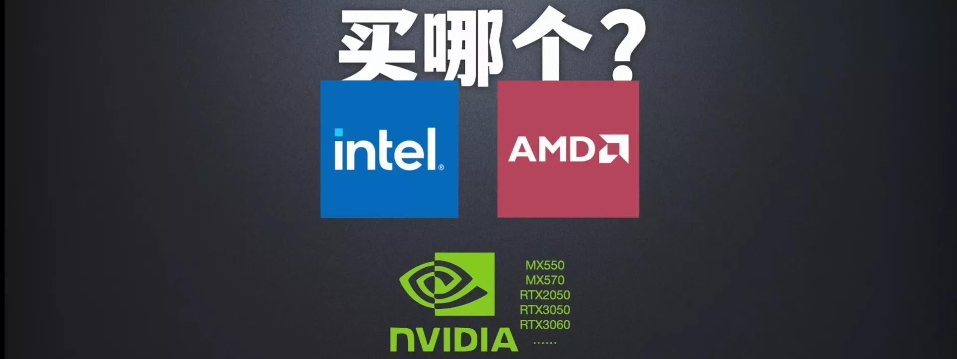 什么样的笔记本好？购买前需要考虑什么？品牌选AMD还是英特尔？