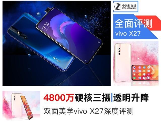 4800万硬核三摄|透明升降 双面美学vivo X27深度评测