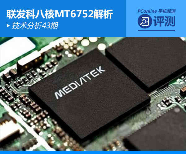 技术分析43期:联发科八核MT6752特性解析