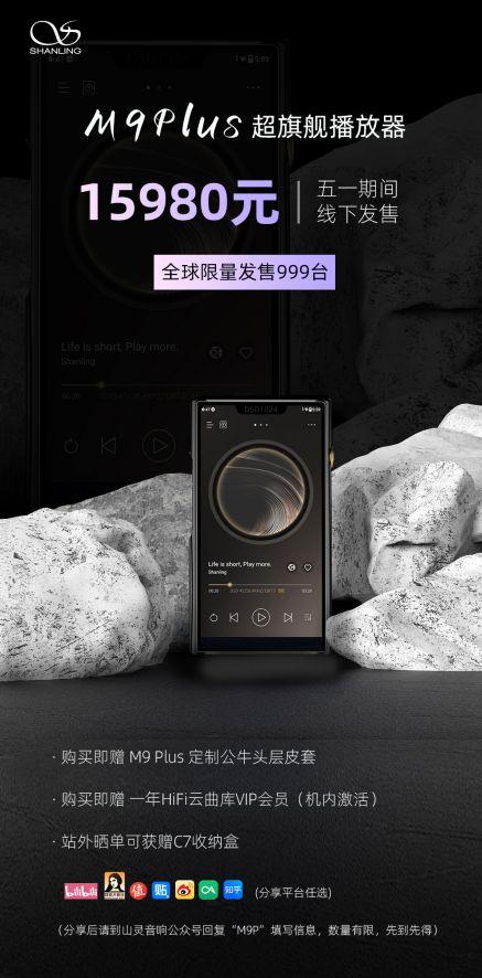 机皇传奇，由此新启， 山灵M9 Plus 五一上市