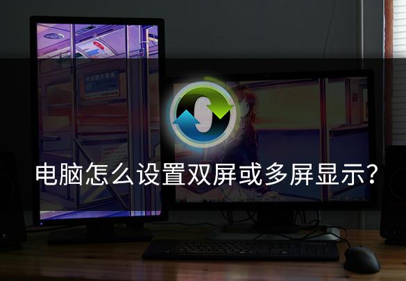 win7单显示器分屏怎么设置（win7两台显示器分屏工作）