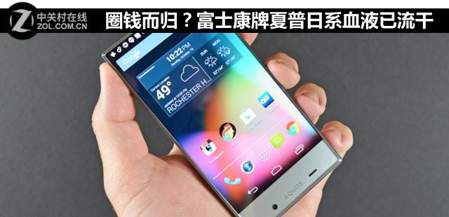 圈钱而归:富士康牌夏普日系血液已流干