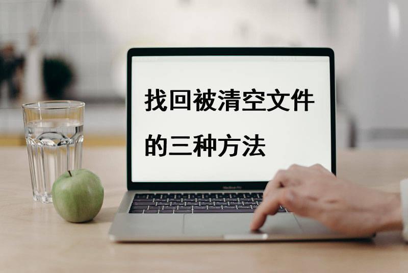 回收站清空的文件怎么恢复？被清空文件找回的3种方法
