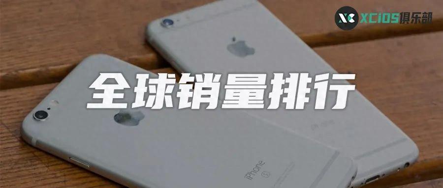 全球手机销量排行榜出炉，居然没有一台安卓手机