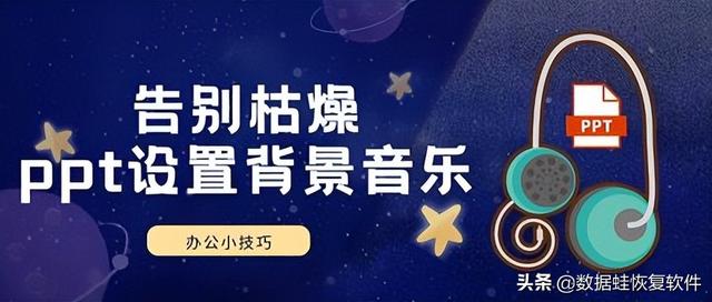 win7系统ppt加背景音乐怎么设置（ppt全程播放背景音乐）