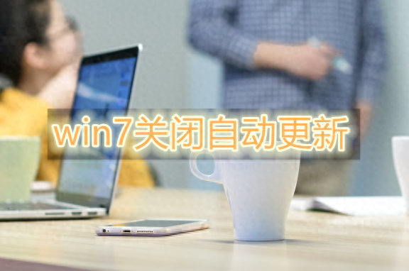 想什么win7关闭自动更新的方法 试试这个软件