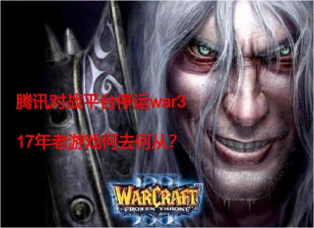 魔兽争霸3寿命耗尽？腾讯对战平台宣布停运war3