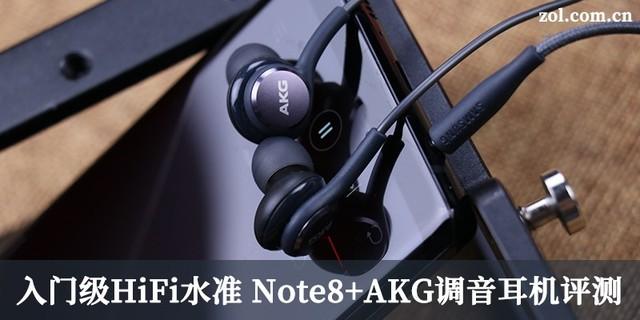 入门级HiFi水准 Note8+AKG调音耳机评测