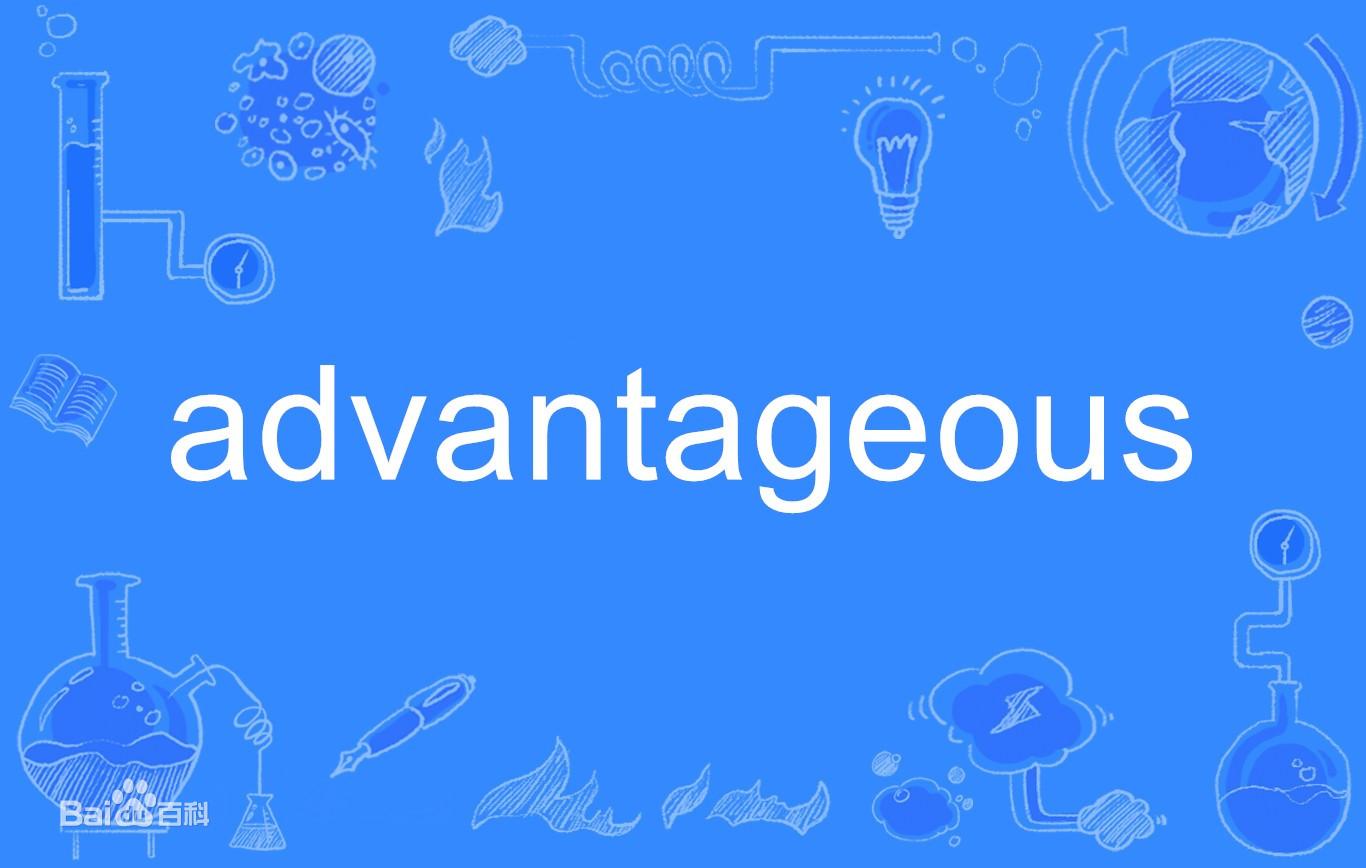 都可以表示“有利的”，advantageous和favorable有什么区别？
