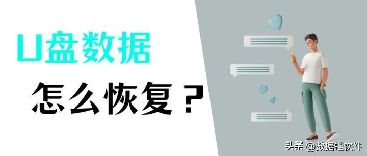 U盘数据丢失？试了10款u盘数据恢复大师，我只认准这一款！