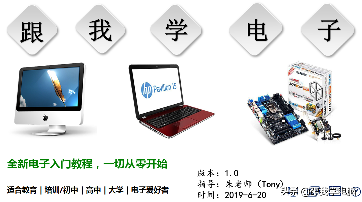 系统化开课了，电子入门一切从零开始，喜欢电子的有机会学习了