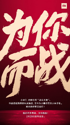 小米公布小米9发售时间为2月20日 内部代号“战斗天使”