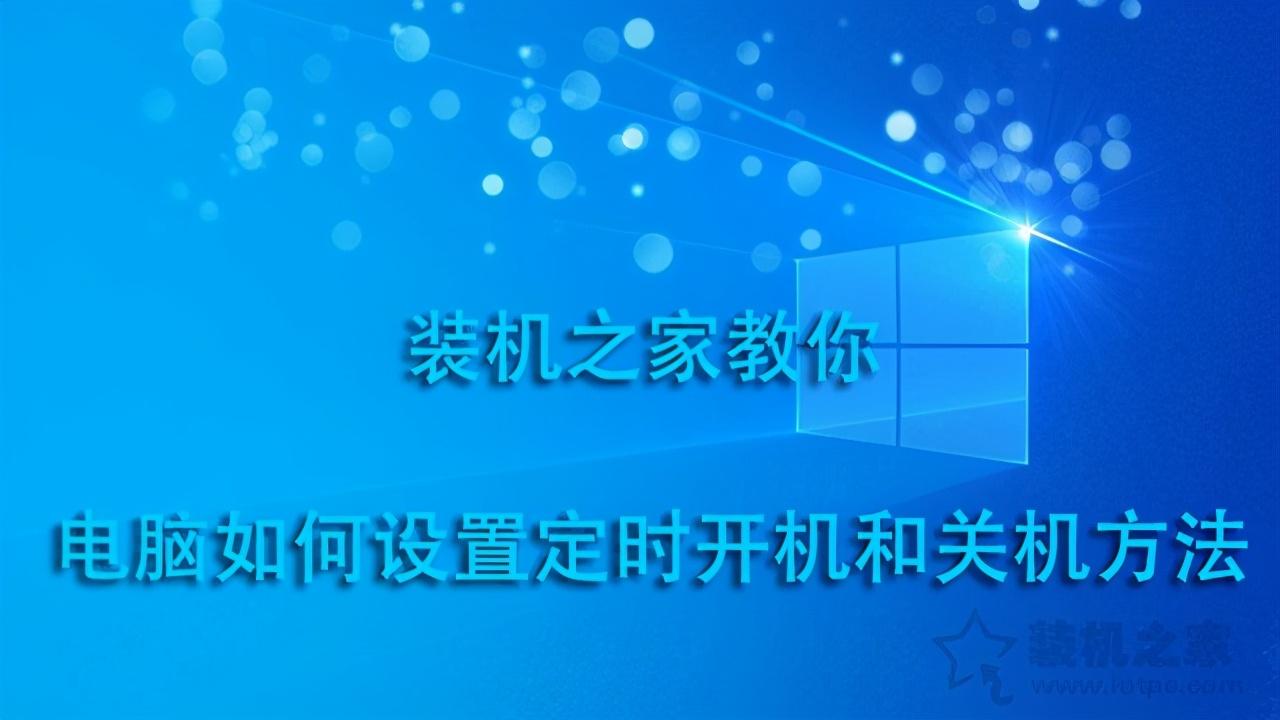 电脑每天定时关机怎么设置（电脑如何设置每天定时关机时间）