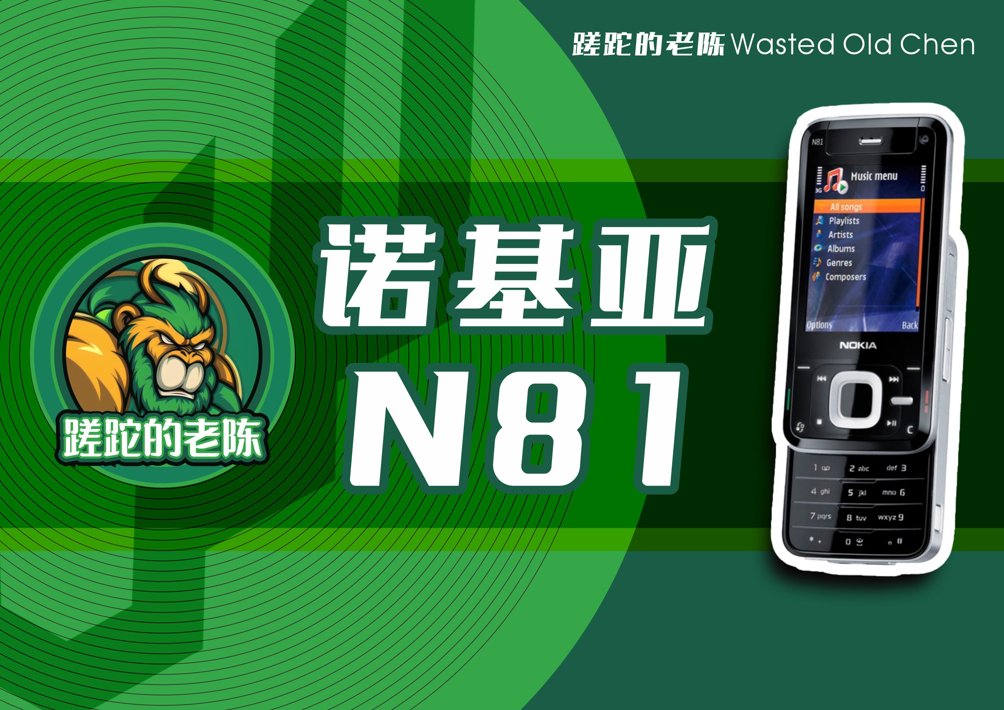逝去的青春娱乐机——诺基亚N81