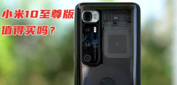 小米10至尊版参数配置超详细对比测评,有进有退,让人又爱又恨