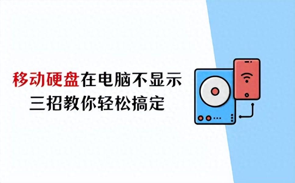 移动硬盘在电脑上不显示怎么办？三招教你轻松搞定