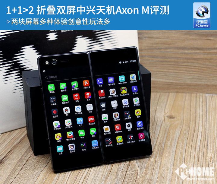 1+1&gt;2 折叠双屏中兴天机Axon M评测