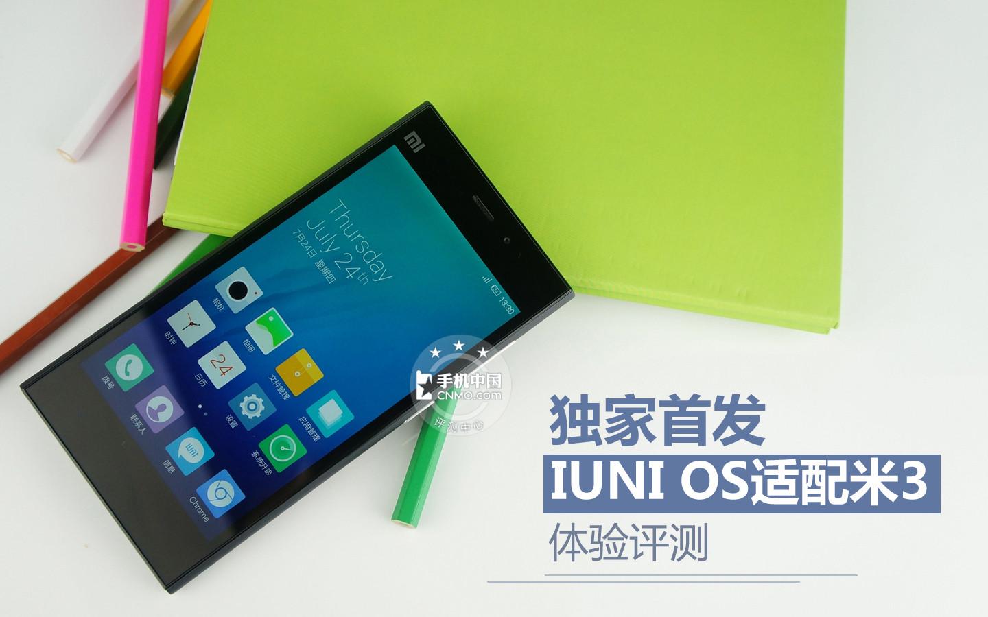 独家首发！IUNI OS适配联通版小米3评测