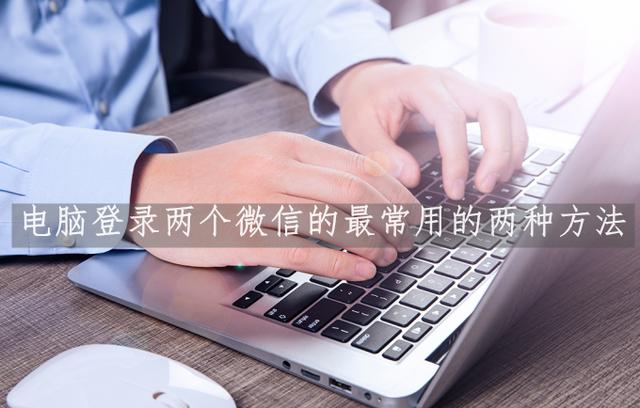 电脑怎么登录2个微信（电脑上怎么独立登陆微信）