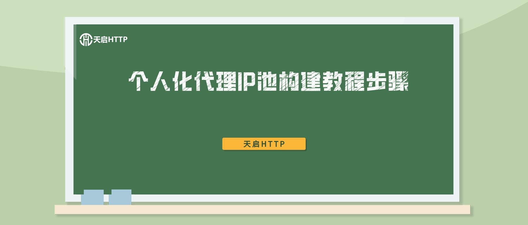 个人化代理IP池构建教程