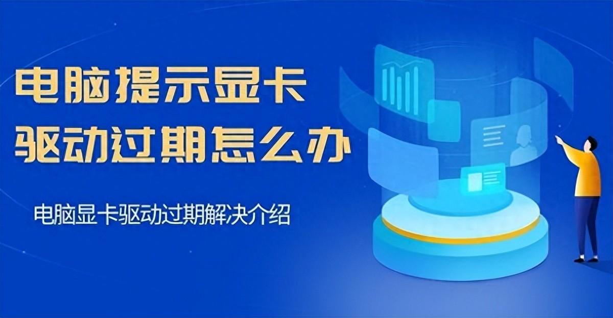 电脑提示显卡驱动过期怎么办,三种方法教你解决